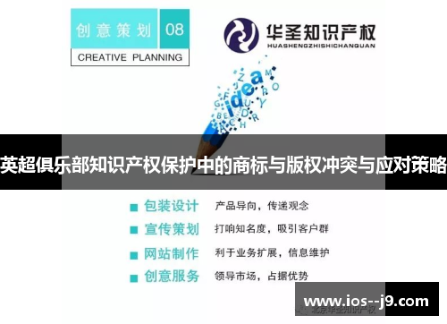 英超俱乐部知识产权保护中的商标与版权冲突与应对策略 英超俱乐部知识产权保护中的商标与版权冲突与应对策略