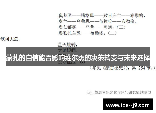 蒙扎的自信能否影响维尔杰的决策转变与未来选择 蒙扎的自信能否影响维尔杰的决策转变与未来选择
