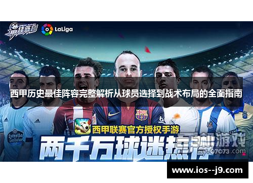 西甲历史最佳阵容完整解析从球员选择到战术布局的全面指南 西甲历史最佳阵容完整解析从球员选择到战术布局的全面指南