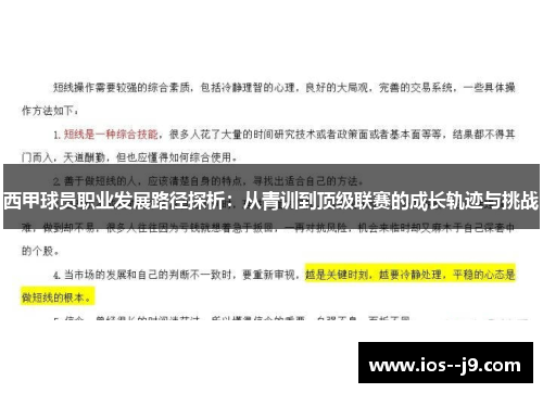 西甲球员职业发展路径探析:从青训到顶级联赛的成长轨迹与挑战 西甲球员职业发展路径探析:从青训到顶级联赛的成长轨迹与挑战
