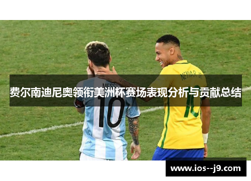 费尔南迪尼奥领衔美洲杯赛场表现分析与贡献总结
