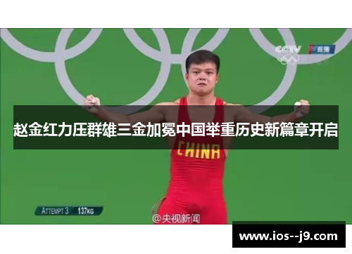 赵金红力压群雄三金加冕中国举重历史新篇章开启 赵金红力压群雄三金加冕中国举重历史新篇章开启