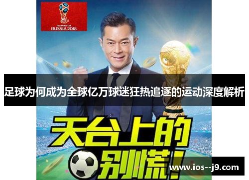 足球为何成为全球亿万球迷狂热追逐的运动深度解析 足球为何成为全球亿万球迷狂热追逐的运动深度解析