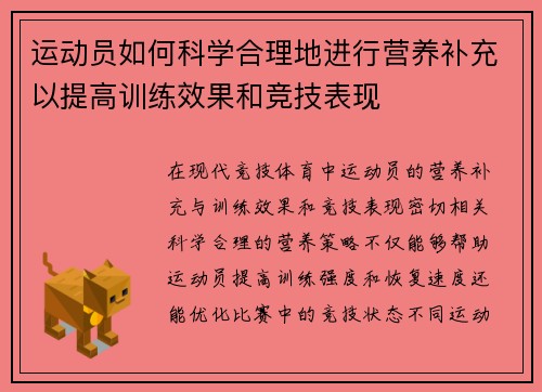 运动员如何科学合理地进行营养补充以提高训练效果和竞技表现 运动员如何科学合理地进行营养补充以提高训练效果和竞技表现