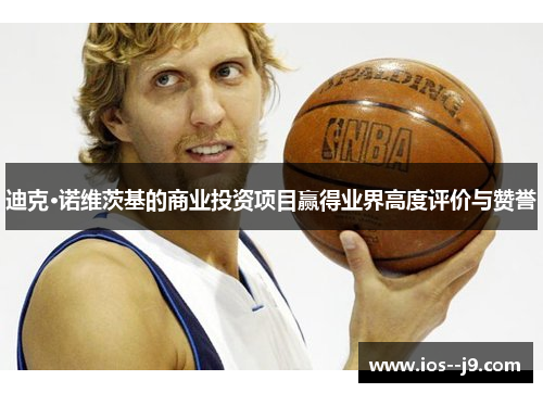 迪克·诺维茨基的商业投资项目赢得业界高度评价与赞誉 迪克·诺维茨基的商业投资项目赢得业界高度评价与赞誉