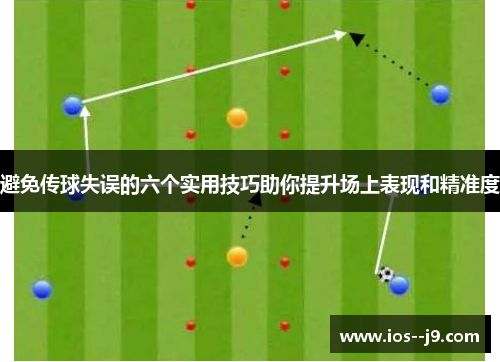 避免传球失误的六个实用技巧助你提升场上表现和精准度