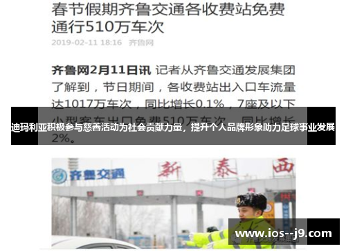 迪玛利亚积极参与慈善活动为社会贡献力量,提升个人品牌形象助力足球事业发展 迪玛利亚积极参与慈善活动为社会贡献力量,提升个人品牌形象助力足球事业发展