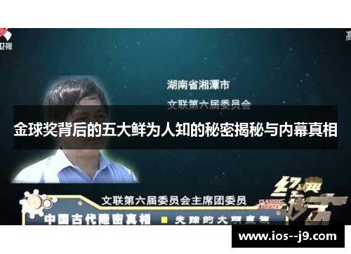 金球奖背后的五大鲜为人知的秘密揭秘与内幕真相 金球奖背后的五大鲜为人知的秘密揭秘与内幕真相
