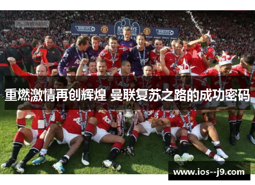 重燃激情再创辉煌 曼联复苏之路的成功密码 重燃激情再创辉煌 曼联复苏之路的成功密码