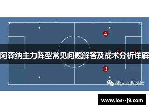 阿森纳主力阵型常见问题解答及战术分析详解 阿森纳主力阵型常见问题解答及战术分析详解