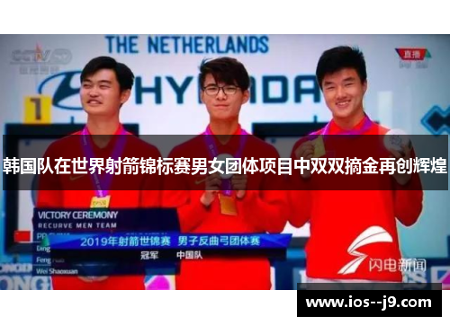 韩国队在世界射箭锦标赛男女团体项目中双双摘金再创辉煌