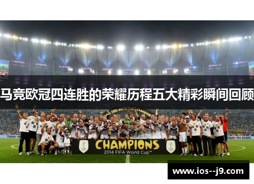 马竞欧冠四连胜的荣耀历程五大精彩瞬间回顾 马竞欧冠四连胜的荣耀历程五大精彩瞬间回顾