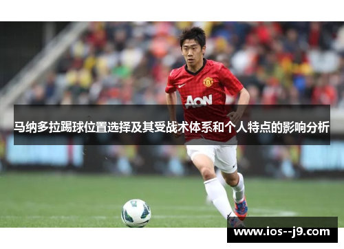 马纳多拉踢球位置选择及其受战术体系和个人特点的影响分析 马纳多拉踢球位置选择及其受战术体系和个人特点的影响分析