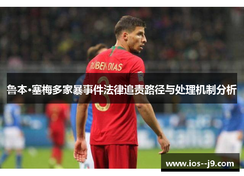 鲁本·塞梅多家暴事件法律追责路径与处理机制分析 鲁本·塞梅多家暴事件法律追责路径与处理机制分析