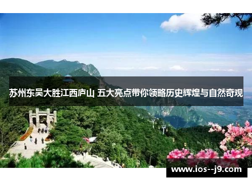 苏州东吴大胜江西庐山 五大亮点带你领略历史辉煌与自然奇观 苏州东吴大胜江西庐山 五大亮点带你领略历史辉煌与自然奇观