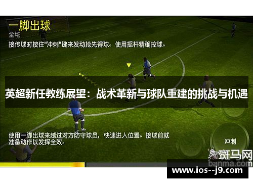 英超新任教练展望：战术革新与球队重建的挑战与机遇