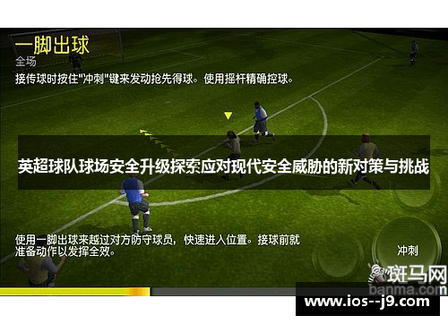 英超球队球场安全升级探索应对现代安全威胁的新对策与挑战