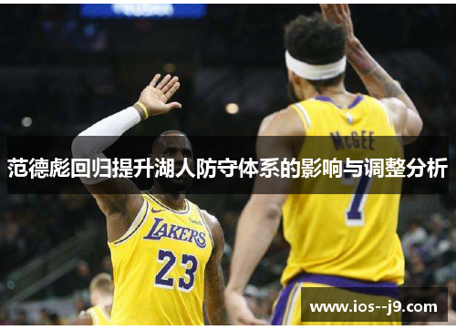 范德彪回归提升湖人防守体系的影响与调整分析 范德彪回归提升湖人防守体系的影响与调整分析