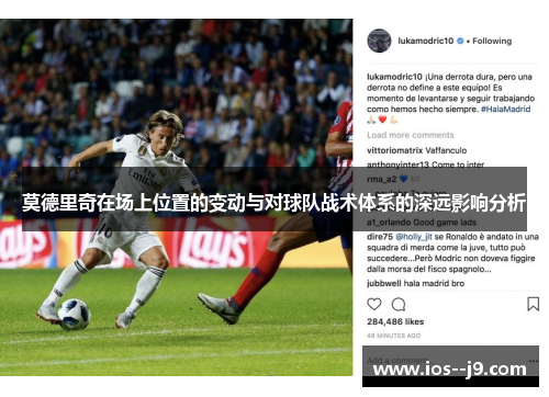 莫德里奇在场上位置的变动与对球队战术体系的深远影响分析 莫德里奇在场上位置的变动与对球队战术体系的深远影响分析