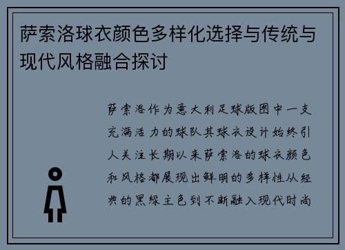 萨索洛球衣颜色多样化选择与传统与现代风格融合探讨 萨索洛球衣颜色多样化选择与传统与现代风格融合探讨