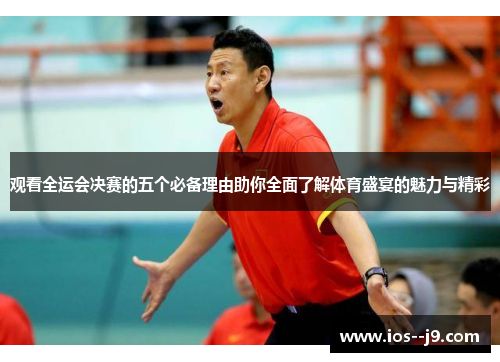 观看全运会决赛的五个必备理由助你全面了解体育盛宴的魅力与精彩 观看全运会决赛的五个必备理由助你全面了解体育盛宴的魅力与精彩