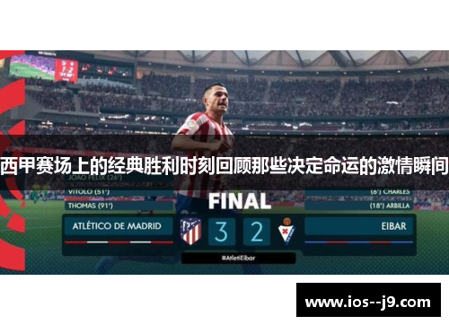 西甲赛场上的经典胜利时刻回顾那些决定命运的激情瞬间