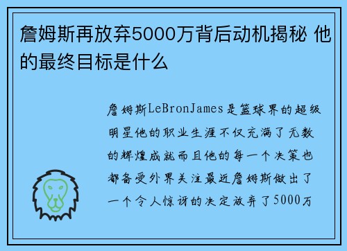 詹姆斯再放弃5000万背后动机揭秘 他的最终目标是什么 詹姆斯再放弃5000万背后动机揭秘 他的最终目标是什么