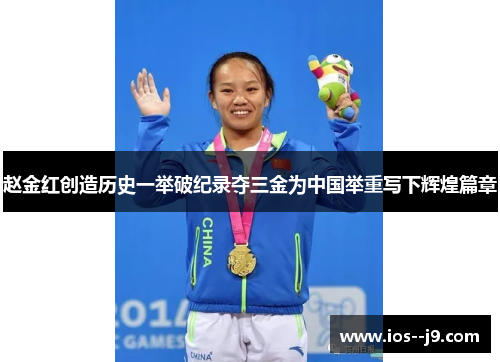 赵金红创造历史一举破纪录夺三金为中国举重写下辉煌篇章 赵金红创造历史一举破纪录夺三金为中国举重写下辉煌篇章
