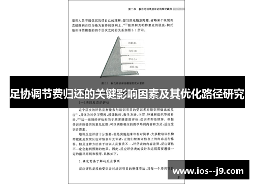 足协调节费归还的关键影响因素及其优化路径研究
