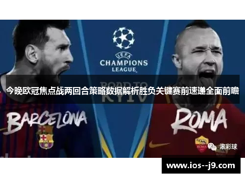 今晚欧冠焦点战两回合策略数据解析胜负关键赛前速递全面前瞻 今晚欧冠焦点战两回合策略数据解析胜负关键赛前速递全面前瞻