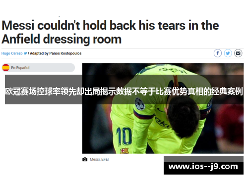 欧冠赛场控球率领先却出局揭示数据不等于比赛优势真相的经典案例 欧冠赛场控球率领先却出局揭示数据不等于比赛优势真相的经典案例