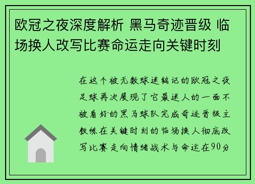 欧冠之夜深度解析 黑马奇迹晋级 临场换人改写比赛命运走向关键时刻 欧冠之夜深度解析 黑马奇迹晋级 临场换人改写比赛命运走向关键时刻