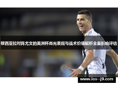 穆西亚拉对阵尤文的美洲杯高光表现与战术价值解析全面影响评估 穆西亚拉对阵尤文的美洲杯高光表现与战术价值解析全面影响评估