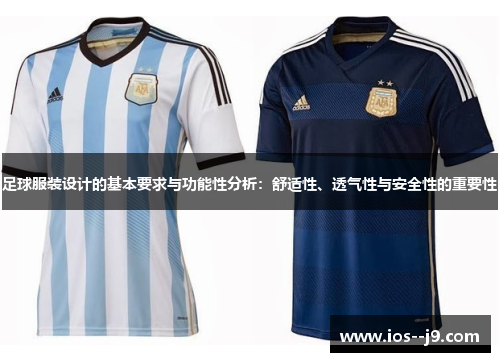足球服装设计的基本要求与功能性分析:舒适性、透气性与安全性的重要性 足球服装设计的基本要求与功能性分析:舒适性、透气性与安全性的重要性