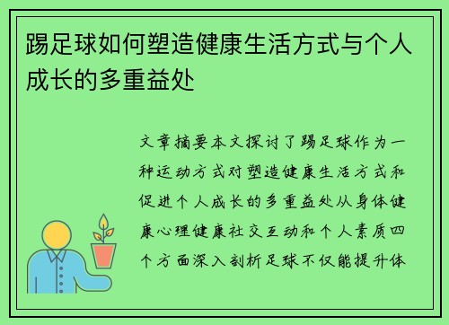 踢足球如何塑造健康生活方式与个人成长的多重益处 踢足球如何塑造健康生活方式与个人成长的多重益处