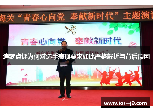 追梦点评为何对选手表现要求如此严格解析与背后原因