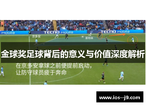 金球奖足球背后的意义与价值深度解析
