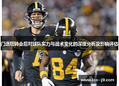 门迭塔转会后对球队实力与战术变化的深度分析及影响评估 门迭塔转会后对球队实力与战术变化的深度分析及影响评估