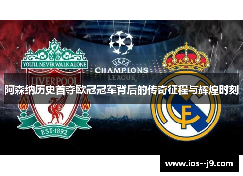 阿森纳历史首夺欧冠冠军背后的传奇征程与辉煌时刻 阿森纳历史首夺欧冠冠军背后的传奇征程与辉煌时刻