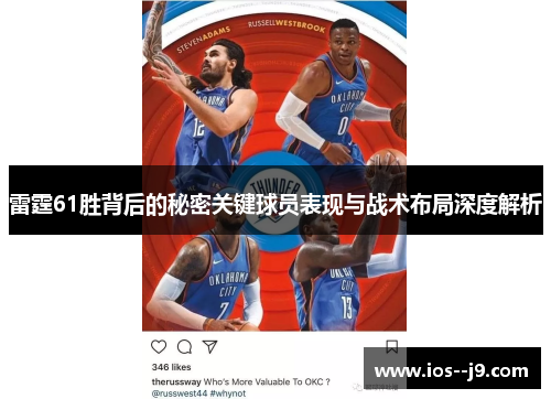 雷霆61胜背后的秘密关键球员表现与战术布局深度解析
