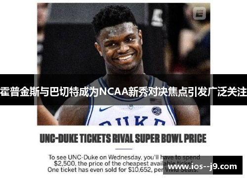 霍普金斯与巴切特成为NCAA新秀对决焦点引发广泛关注 霍普金斯与巴切特成为NCAA新秀对决焦点引发广泛关注