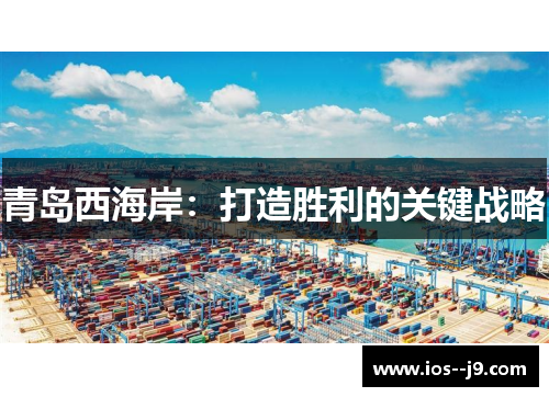 青岛西海岸：打造胜利的关键战略
