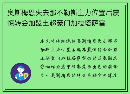 奥斯梅恩失去那不勒斯主力位置后震惊转会加盟土超豪门加拉塔萨雷