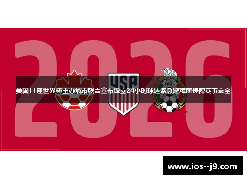 美国11座世界杯主办城市联合宣布设立24小时球迷紧急避难所保障赛事安全