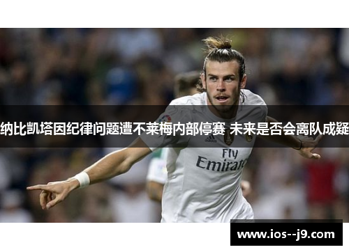 纳比凯塔因纪律问题遭不莱梅内部停赛 未来是否会离队成疑
