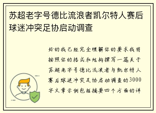 苏超老字号德比流浪者凯尔特人赛后球迷冲突足协启动调查
