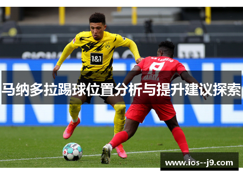 马纳多拉踢球位置分析与提升建议探索