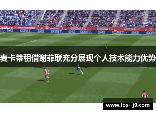 麦卡蒂租借谢菲联充分展现个人技术能力优势