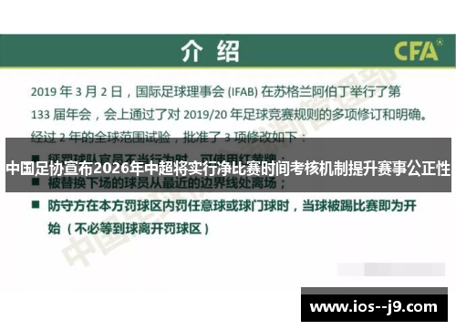 中国足协宣布2026年中超将实行净比赛时间考核机制提升赛事公正性
