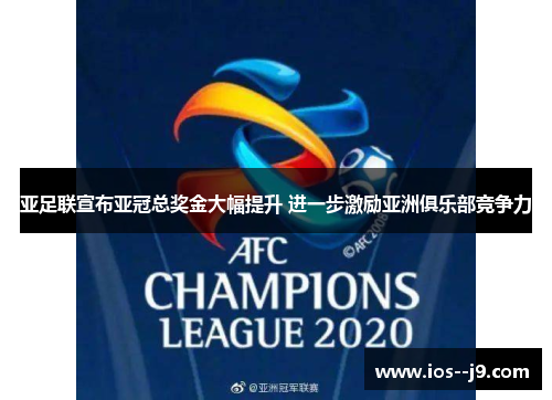 亚足联宣布亚冠总奖金大幅提升 进一步激励亚洲俱乐部竞争力